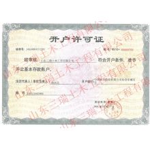 開(kāi)戶(hù)許可證